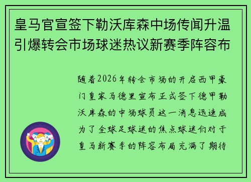 皇马官宣签下勒沃库森中场传闻升温引爆转会市场球迷热议新赛季阵容布局