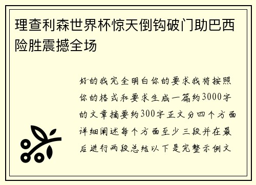 理查利森世界杯惊天倒钩破门助巴西险胜震撼全场 理查利森世界杯惊天倒钩破门助巴西险胜震撼全场