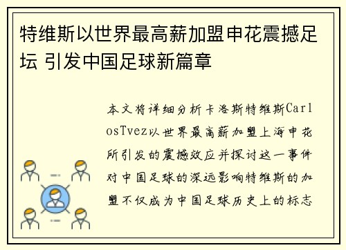 特维斯以世界最高薪加盟申花震撼足坛 引发中国足球新篇章 特维斯以世界最高薪加盟申花震撼足坛 引发中国足球新篇章