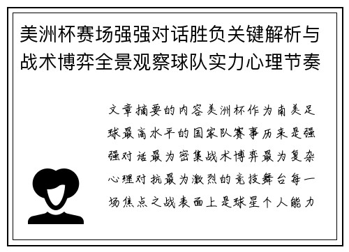 美洲杯赛场强强对话胜负关键解析与战术博弈全景观察球队实力心理节奏 美洲杯赛场强强对话胜负关键解析与战术博弈全景观察球队实力心理节奏