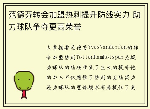 范德芬转会加盟热刺提升防线实力 助力球队争夺更高荣誉