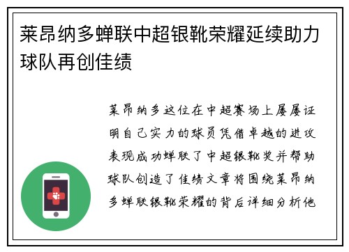 莱昂纳多蝉联中超银靴荣耀延续助力球队再创佳绩 莱昂纳多蝉联中超银靴荣耀延续助力球队再创佳绩