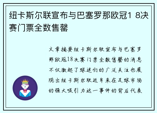 纽卡斯尔联宣布与巴塞罗那欧冠1 8决赛门票全数售罄