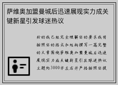 萨维奥加盟曼城后迅速展现实力成关键新星引发球迷热议