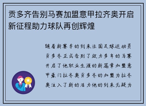 贡多齐告别马赛加盟意甲拉齐奥开启新征程助力球队再创辉煌 贡多齐告别马赛加盟意甲拉齐奥开启新征程助力球队再创辉煌