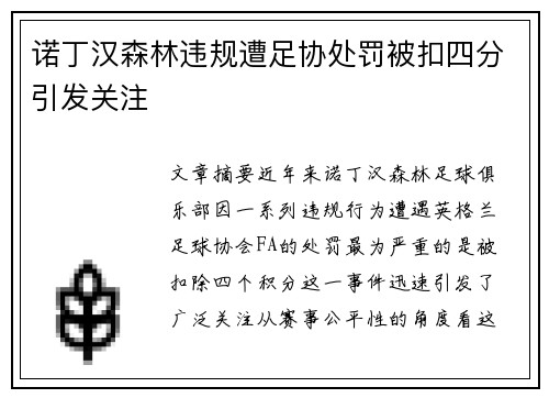 诺丁汉森林违规遭足协处罚被扣四分引发关注 诺丁汉森林违规遭足协处罚被扣四分引发关注