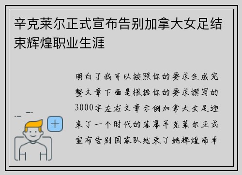 辛克莱尔正式宣布告别加拿大女足结束辉煌职业生涯