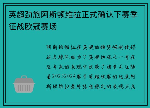 英超劲旅阿斯顿维拉正式确认下赛季征战欧冠赛场 英超劲旅阿斯顿维拉正式确认下赛季征战欧冠赛场