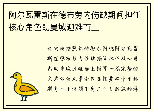 阿尔瓦雷斯在德布劳内伤缺期间担任核心角色助曼城迎难而上