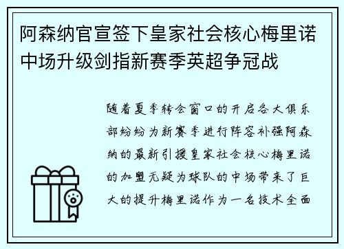 阿森纳官宣签下皇家社会核心梅里诺中场升级剑指新赛季英超争冠战