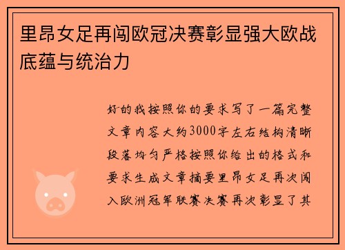 里昂女足再闯欧冠决赛彰显强大欧战底蕴与统治力 里昂女足再闯欧冠决赛彰显强大欧战底蕴与统治力