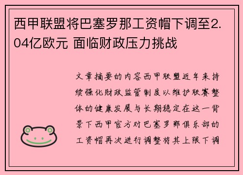 西甲联盟将巴塞罗那工资帽下调至2.04亿欧元 面临财政压力挑战