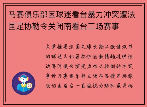 马赛俱乐部因球迷看台暴力冲突遭法国足协勒令关闭南看台三场赛事