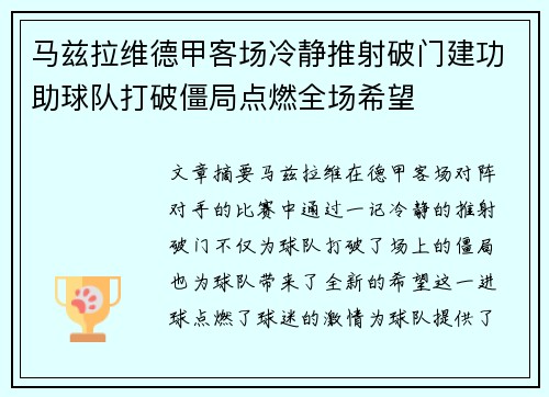 马兹拉维德甲客场冷静推射破门建功助球队打破僵局点燃全场希望 马兹拉维德甲客场冷静推射破门建功助球队打破僵局点燃全场希望