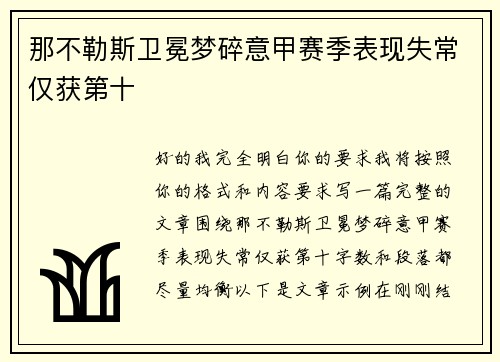 那不勒斯卫冕梦碎意甲赛季表现失常仅获第十 那不勒斯卫冕梦碎意甲赛季表现失常仅获第十