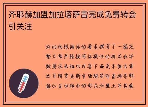 齐耶赫加盟加拉塔萨雷完成免费转会引关注 齐耶赫加盟加拉塔萨雷完成免费转会引关注