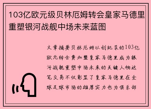 103亿欧元级贝林厄姆转会皇家马德里重塑银河战舰中场未来蓝图 103亿欧元级贝林厄姆转会皇家马德里重塑银河战舰中场未来蓝图