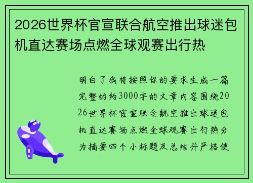 2026世界杯官宣联合航空推出球迷包机直达赛场点燃全球观赛出行热