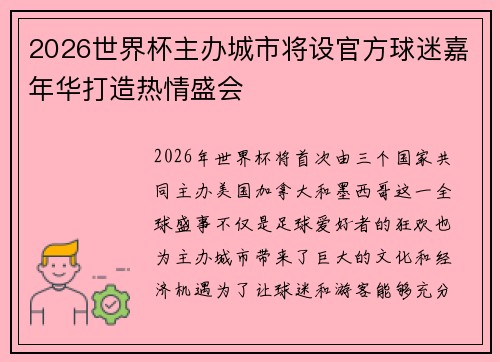2026世界杯主办城市将设官方球迷嘉年华打造热情盛会 2026世界杯主办城市将设官方球迷嘉年华打造热情盛会