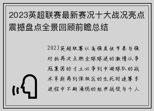 2023英超联赛最新赛况十大战况亮点震撼盘点全景回顾前瞻总结 2023英超联赛最新赛况十大战况亮点震撼盘点全景回顾前瞻总结