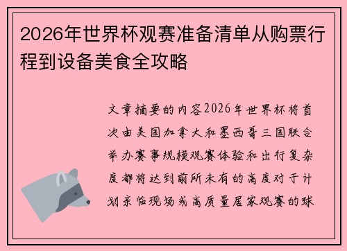 2026年世界杯观赛准备清单从购票行程到设备美食全攻略 2026年世界杯观赛准备清单从购票行程到设备美食全攻略