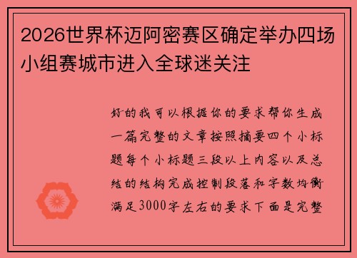 2026世界杯迈阿密赛区确定举办四场小组赛城市进入全球迷关注 2026世界杯迈阿密赛区确定举办四场小组赛城市进入全球迷关注