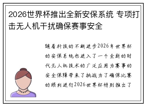 2026世界杯推出全新安保系统 专项打击无人机干扰确保赛事安全 2026世界杯推出全新安保系统 专项打击无人机干扰确保赛事安全