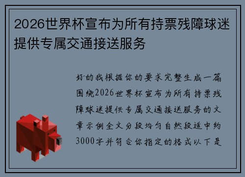 2026世界杯宣布为所有持票残障球迷提供专属交通接送服务 2026世界杯宣布为所有持票残障球迷提供专属交通接送服务