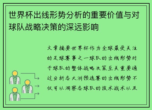 世界杯出线形势分析的重要价值与对球队战略决策的深远影响 世界杯出线形势分析的重要价值与对球队战略决策的深远影响