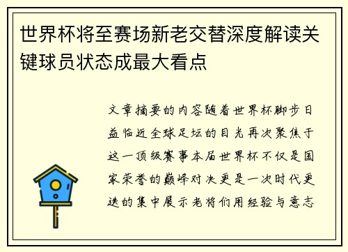 世界杯将至赛场新老交替深度解读关键球员状态成最大看点 世界杯将至赛场新老交替深度解读关键球员状态成最大看点