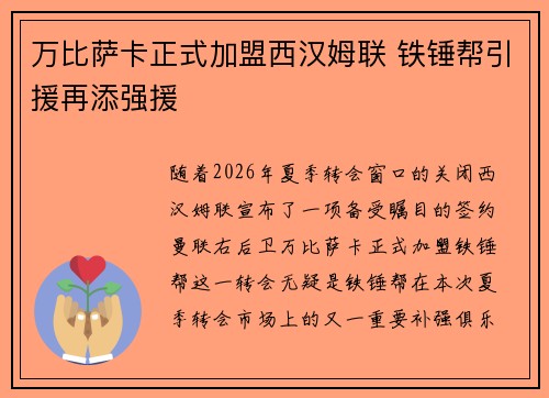 万比萨卡正式加盟西汉姆联 铁锤帮引援再添强援 万比萨卡正式加盟西汉姆联 铁锤帮引援再添强援