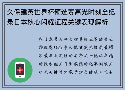 久保建英世界杯预选赛高光时刻全纪录日本核心闪耀征程关键表现解析 久保建英世界杯预选赛高光时刻全纪录日本核心闪耀征程关键表现解析