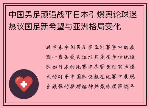 中国男足顽强战平日本引爆舆论球迷热议国足新希望与亚洲格局变化