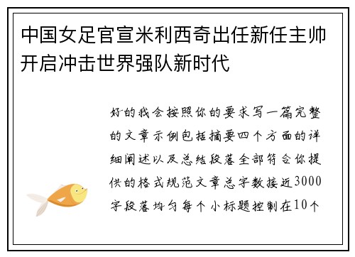 中国女足官宣米利西奇出任新任主帅开启冲击世界强队新时代 中国女足官宣米利西奇出任新任主帅开启冲击世界强队新时代