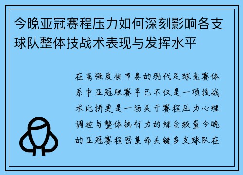 今晚亚冠赛程压力如何深刻影响各支球队整体技战术表现与发挥水平 今晚亚冠赛程压力如何深刻影响各支球队整体技战术表现与发挥水平