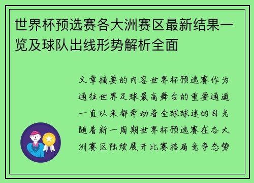 世界杯预选赛各大洲赛区最新结果一览及球队出线形势解析全面 世界杯预选赛各大洲赛区最新结果一览及球队出线形势解析全面