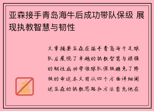 亚森接手青岛海牛后成功带队保级 展现执教智慧与韧性 亚森接手青岛海牛后成功带队保级 展现执教智慧与韧性