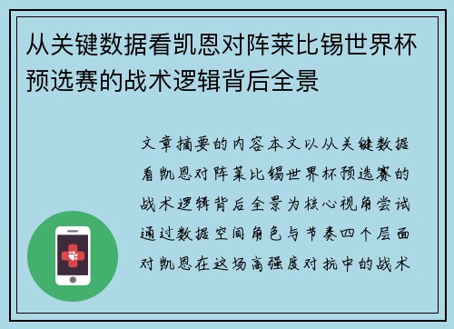 从关键数据看凯恩对阵莱比锡世界杯预选赛的战术逻辑背后全景 从关键数据看凯恩对阵莱比锡世界杯预选赛的战术逻辑背后全景