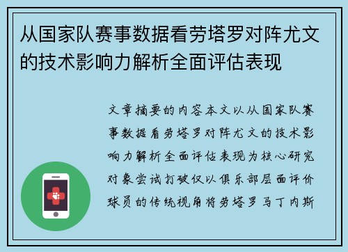 从国家队赛事数据看劳塔罗对阵尤文的技术影响力解析全面评估表现