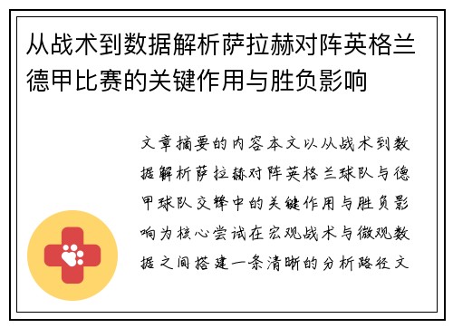 从战术到数据解析萨拉赫对阵英格兰德甲比赛的关键作用与胜负影响 从战术到数据解析萨拉赫对阵英格兰德甲比赛的关键作用与胜负影响