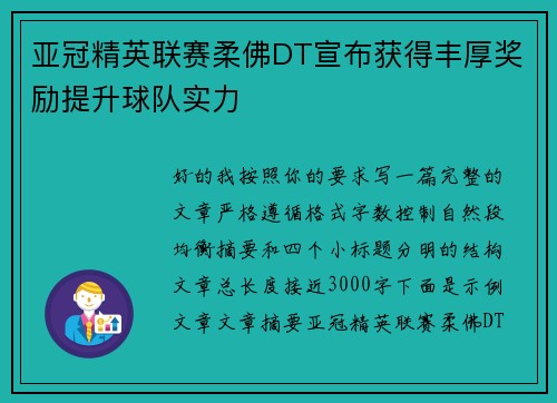 亚冠精英联赛柔佛DT宣布获得丰厚奖励提升球队实力 亚冠精英联赛柔佛DT宣布获得丰厚奖励提升球队实力