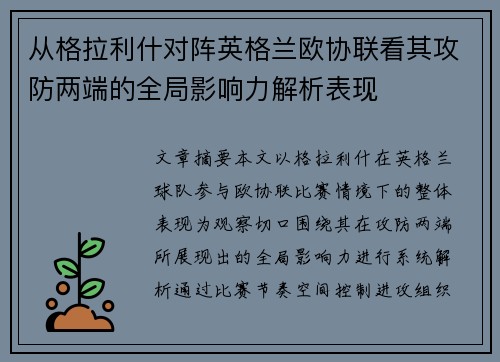 从格拉利什对阵英格兰欧协联看其攻防两端的全局影响力解析表现 从格拉利什对阵英格兰欧协联看其攻防两端的全局影响力解析表现