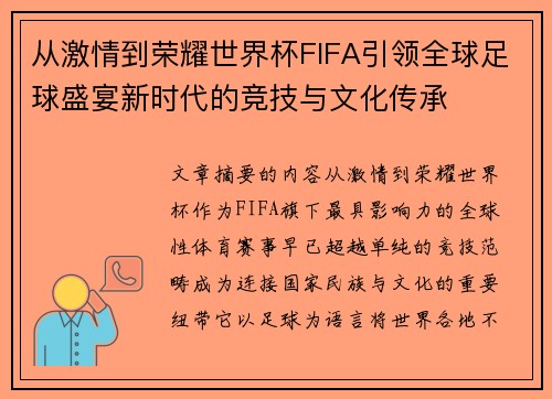 从激情到荣耀世界杯FIFA引领全球足球盛宴新时代的竞技与文化传承 从激情到荣耀世界杯FIFA引领全球足球盛宴新时代的竞技与文化传承