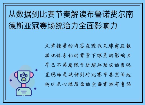 从数据到比赛节奏解读布鲁诺费尔南德斯亚冠赛场统治力全面影响力