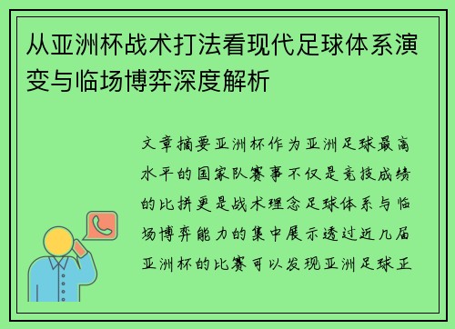 从亚洲杯战术打法看现代足球体系演变与临场博弈深度解析 从亚洲杯战术打法看现代足球体系演变与临场博弈深度解析