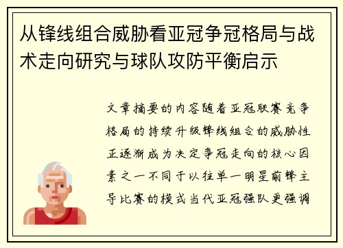 从锋线组合威胁看亚冠争冠格局与战术走向研究与球队攻防平衡启示