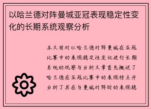以哈兰德对阵曼城亚冠表现稳定性变化的长期系统观察分析
