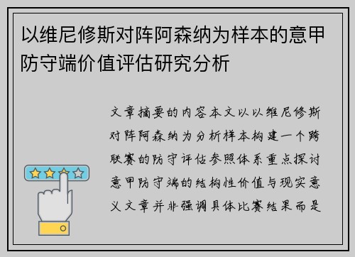 以维尼修斯对阵阿森纳为样本的意甲防守端价值评估研究分析 以维尼修斯对阵阿森纳为样本的意甲防守端价值评估研究分析