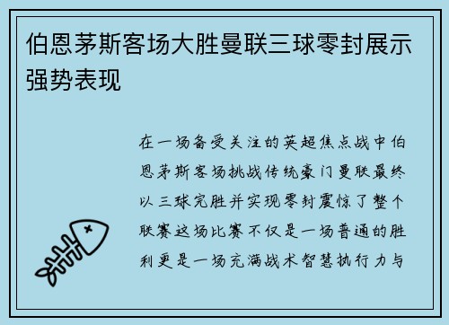 伯恩茅斯客场大胜曼联三球零封展示强势表现 伯恩茅斯客场大胜曼联三球零封展示强势表现
