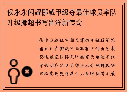 侯永永闪耀挪威甲级夺最佳球员率队升级挪超书写留洋新传奇